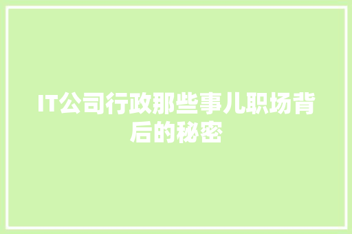 IT公司行政那些事儿职场背后的秘密 网站建设公司