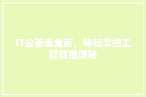 IT公差表全面，轻松掌握工程精度奥秘 百度SEO