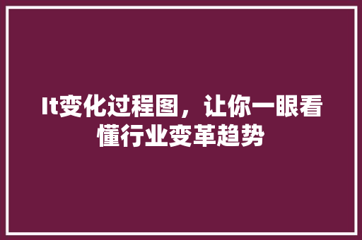 It变化过程图，让你一眼看懂行业变革趋势 必应SEO