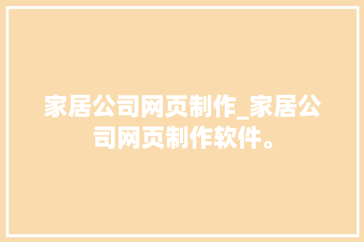 家居公司网页制作_家居公司网页制作软件。 家居公司网页制作_家居公司网页制作软件。 网站建设公司