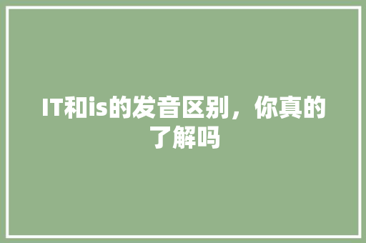 IT和is的发音区别，你真的了解吗 搜狗SEO