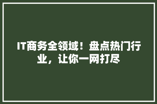 IT商务全领域！盘点热门行业，让你一网打尽 搜狗SEO