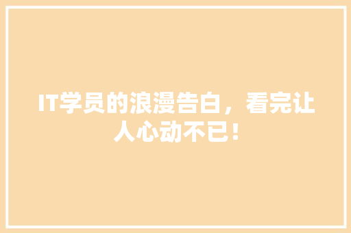 IT学员的浪漫告白，看完让人心动不已！ SEO关键词