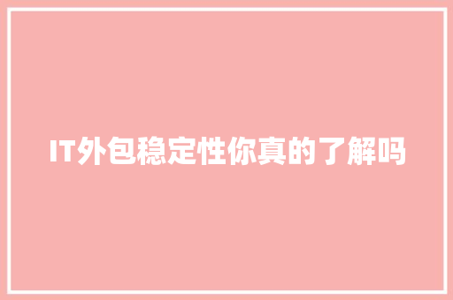 IT外包稳定性你真的了解吗 必应SEO