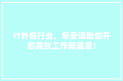 IT外包行业，早安语助你开启高效工作新篇章！ 百度SEO
