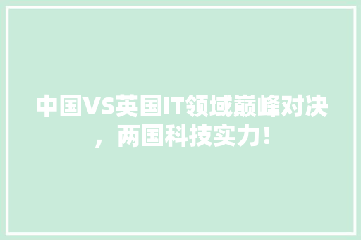 中国VS英国IT领域巅峰对决，两国科技实力！ 百度SEO