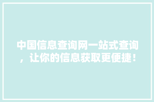 中国信息查询网一站式查询，让你的信息获取更便捷！ 搜狗SEO