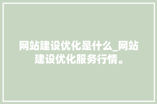 网站建设优化是什么_网站建设优化服务行情。 网站建设优化是什么_网站建设优化服务行情。 神马SEO