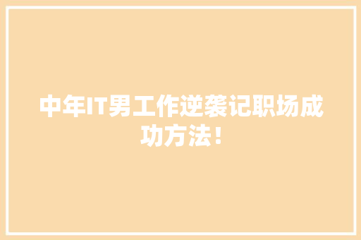 中年IT男工作逆袭记职场成功方法！ 搜狗SEO