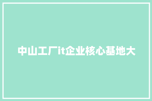 中山工厂it企业核心基地大 SEO关键词