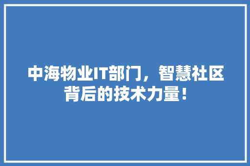 中海物业IT部门，智慧社区背后的技术力量！ 网站建设公司
