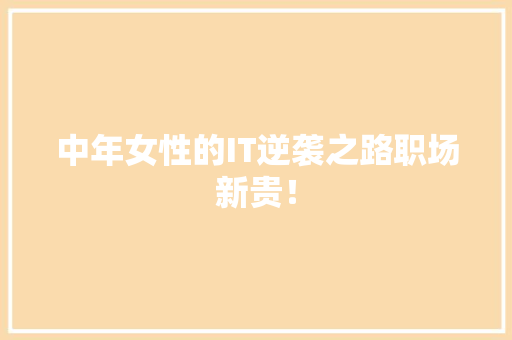 中年女性的IT逆袭之路职场新贵！ 网站建设公司