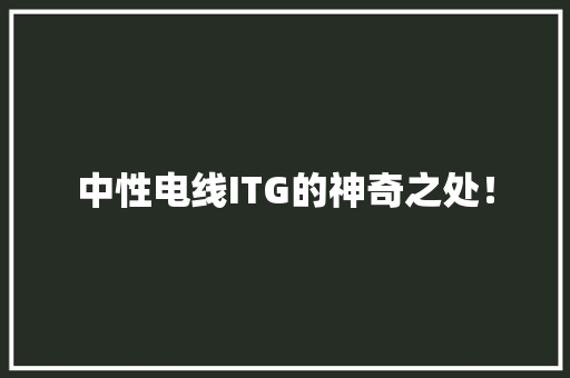 中性电线ITG的神奇之处！ 必应SEO