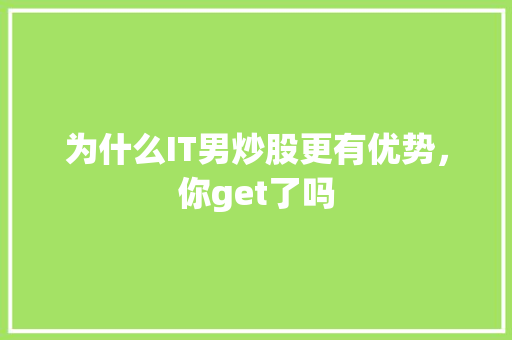 为什么IT男炒股更有优势，你get了吗 百度SEO