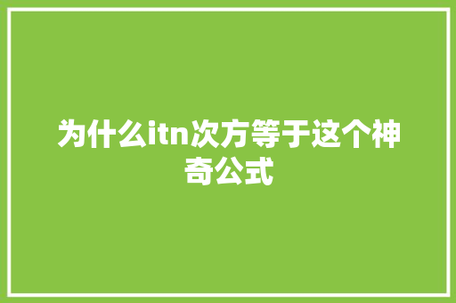 为什么itn次方等于这个神奇公式 神马SEO