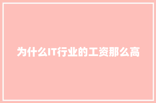 为什么IT行业的工资那么高