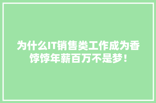 为什么IT销售类工作成为香饽饽年薪百万不是梦！ 百度SEO