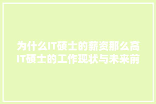为什么IT硕士的薪资那么高IT硕士的工作现状与未来前景 百度SEO