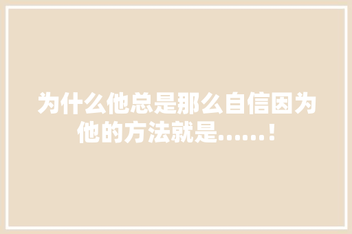 为什么他总是那么自信因为他的方法就是……！ 神马SEO