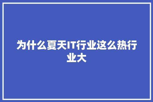 为什么夏天IT行业这么热行业大 必应SEO