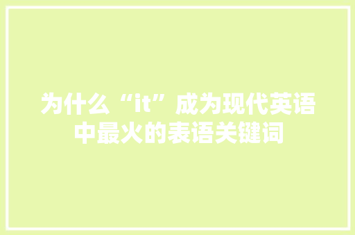 为什么“it”成为现代英语中最火的表语关键词 必应SEO