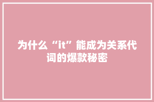 为什么“it”能成为关系代词的爆款秘密 百度SEO