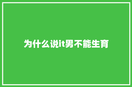 为什么说it男不能生育 SEO关键词