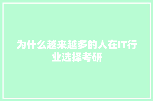 为什么越来越多的人在IT行业选择考研 搜狗SEO