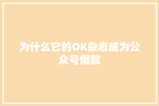 为什么它的OK杂志成为公众号爆款 神马SEO