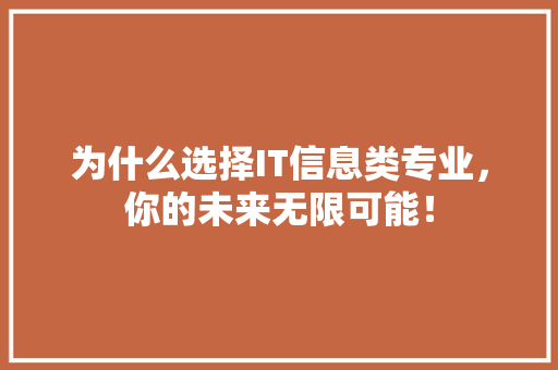 为什么选择IT信息类专业，你的未来无限可能！ 搜狗SEO
