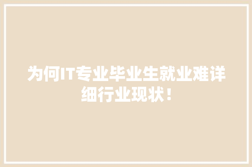 为何IT专业毕业生就业难详细行业现状！ 百度SEO