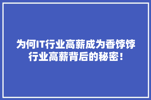 为何IT行业高薪成为香饽饽行业高薪背后的秘密！ 网站建设公司