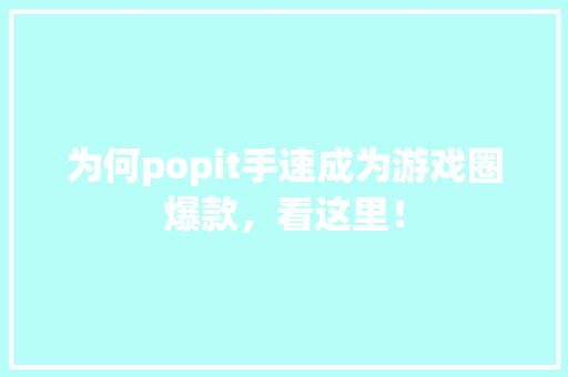 为何popit手速成为游戏圈爆款，看这里！ 搜狗SEO