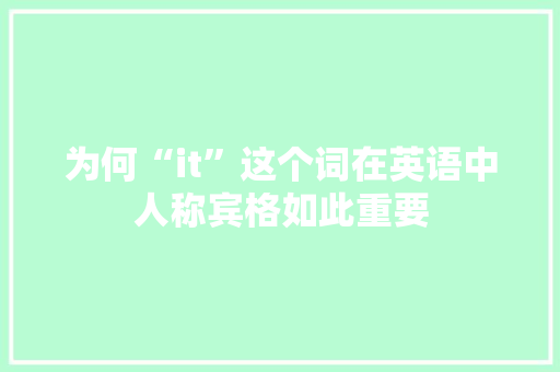为何“it”这个词在英语中人称宾格如此重要 神马SEO
