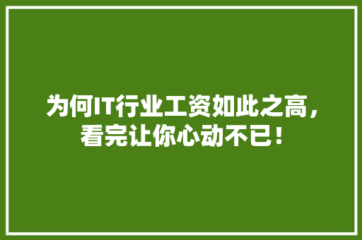 为何IT行业工资如此之高，看完让你心动不已！ 网站建设公司