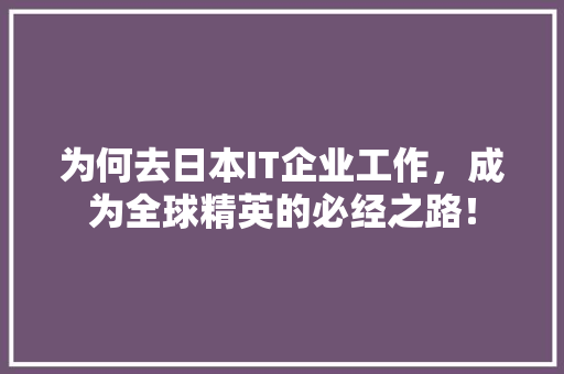 为何去日本IT企业工作，成为全球精英的必经之路！ SEO关键词