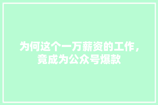 为何这个一万薪资的工作，竟成为公众号爆款 百度SEO