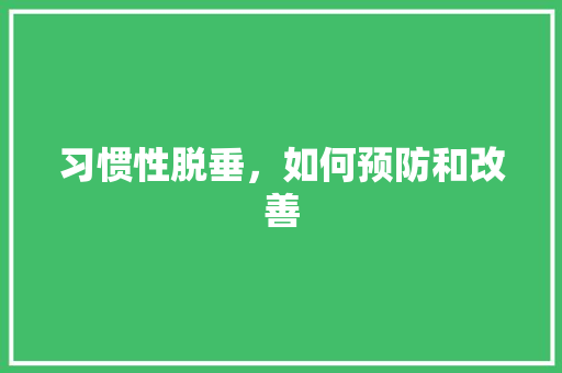 习惯性脱垂，如何预防和改善 搜狗SEO