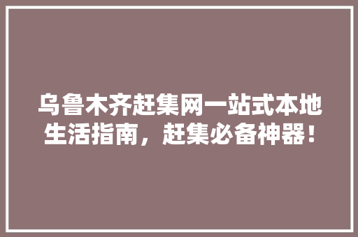 乌鲁木齐赶集网一站式本地生活指南，赶集必备神器！ 搜狗SEO