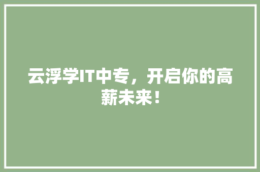 云浮学IT中专，开启你的高薪未来！ 百度SEO