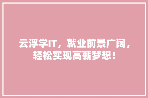 云浮学IT，就业前景广阔，轻松实现高薪梦想！ 必应SEO