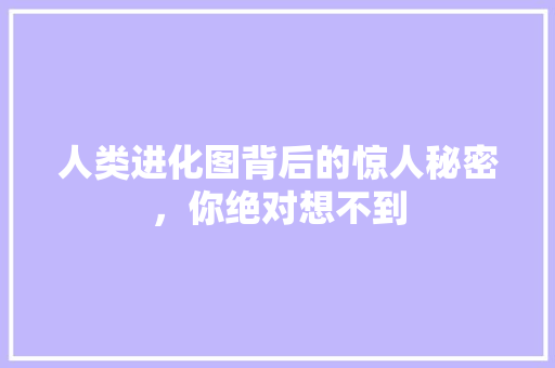 人类进化图背后的惊人秘密，你绝对想不到 必应SEO