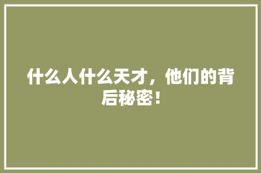 什么人什么天才，他们的背后秘密！ SEO关键词