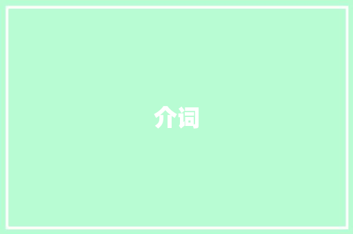 介词 百度SEO