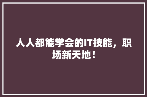 人人都能学会的IT技能，职场新天地！ 百度SEO