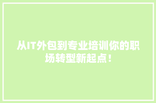 从IT外包到专业培训你的职场转型新起点！ 百度SEO