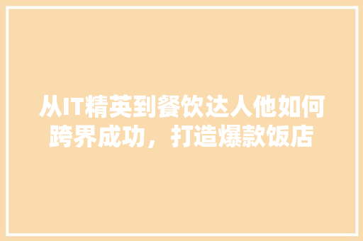 从IT精英到餐饮达人他如何跨界成功，打造爆款饭店 百度SEO