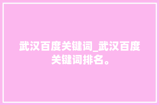 武汉百度关键词_武汉百度关键词排名。 武汉百度关键词_武汉百度关键词排名。 SEO关键词