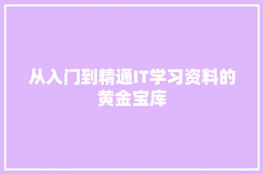 从入门到精通IT学习资料的黄金宝库 SEO关键词