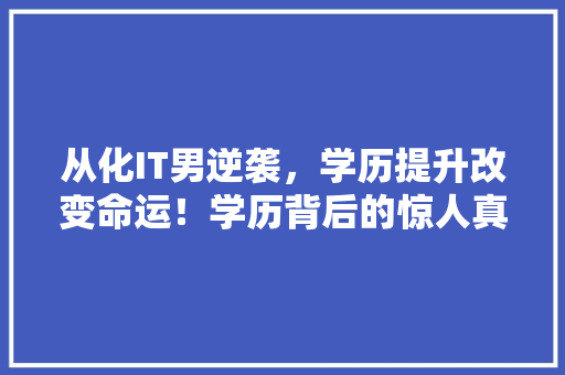 从化IT男逆袭，学历提升改变命运！学历背后的惊人真相！ SEO关键词